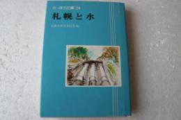 さっぽろ文庫24　札幌と水