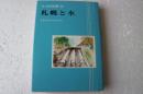 さっぽろ文庫24　札幌と水
