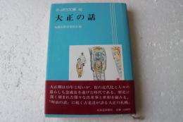 さっぽろ文庫43　大正の話