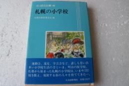 さっぽろ文庫46　札幌の小学校