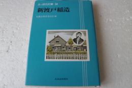 さっぽろ文庫34　新渡戸稲造