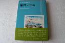 さっぽろ文庫１２　藻岩・円山