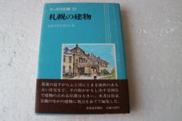 さっぽろ文庫23　札幌の建物