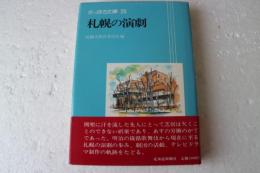 さっぽろ文庫25　札幌の演劇