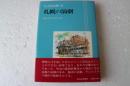 さっぽろ文庫25　札幌の演劇