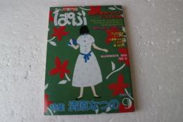 月刊ぱふ-まんが専門誌-　1983年9月（80）　特集　清原なつの