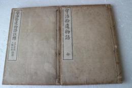 宇治拾遺物語註釈（全2冊）