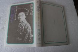 石川節子　愛の永遠を信じがたく候