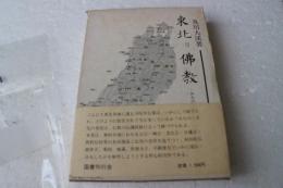東北乃仏教ーみちのく仏教伝播史