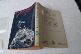 ザ・ベスト・オブ・Ｐ・Ｋ・ディック４ (サンリオSF文庫) (文庫)