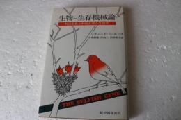 生物＝生存機械論　利己主義と利他主義の生物学