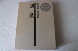 剣鬼　柴田錬三郎選集6巻