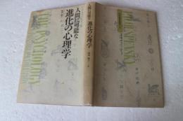 人間に可能な進化の心理学