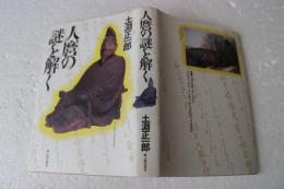 人麿の謎を解く