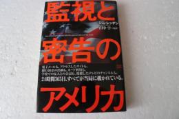 監視と密告のアメリカ
