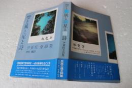 空と風と星と詩　 尹東柱全詩集