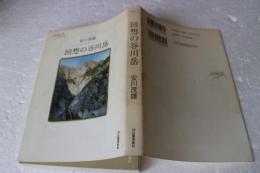 回想の谷川岳 (KAWADE山の紀行)