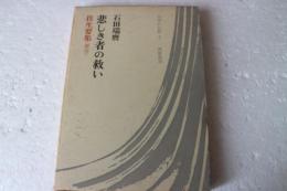 悲しき者の救い　往生要集<源信>　日本の仏教5　