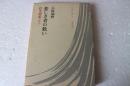 悲しき者の救い　往生要集<源信>　日本の仏教5　
