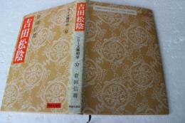 吉田松陰　シリーズ陽明学32