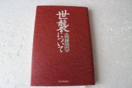 世襲について　 芸術・芸能篇