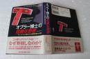 オブラー博士の危険な患者 : サイコパスに狙われた精神科医の手記
