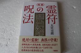 霊符の呪法　増補