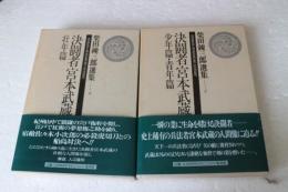 決闘者宮本武蔵　少年篇・青年篇・壮年篇　柴田錬三郎選集８巻と９巻の２冊
