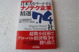 日本力をリードするナノテク企業精選74社 (B&Tブックス)