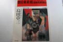 朝日美術館 　現代の洋画　日本編 （7 ）　島田章三
