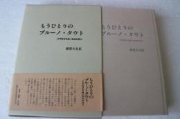 もうひとりのブルーノ・タウト(文明批評家論の創造的提言) (単行本)
