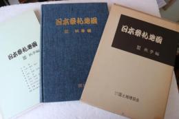 日本祭礼地図〈3〉秋季編