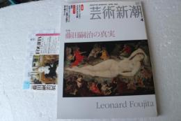 芸術新潮　2006年4月号　特集：藤田嗣治の真実