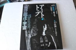 アート・トップ　2007年3月号　澁澤龍彦の宇宙