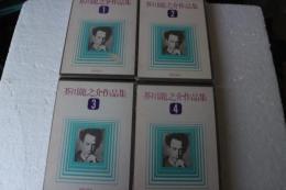 芥川龍之介作品集　全四巻揃