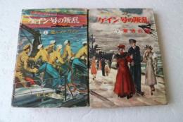 ケイン号の反乱　（上・下）