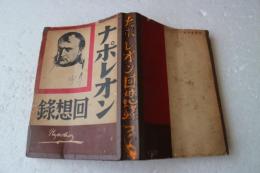 ナポレオン回想録