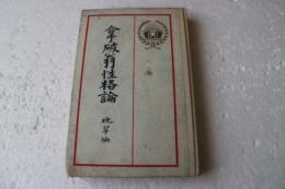 破翁性格論　晩翠編