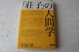 荘子の人間学