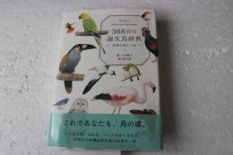 366日の誕生鳥辞典 ー世界の美しい鳥ー
