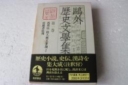 鴎外歴史文学集（1）