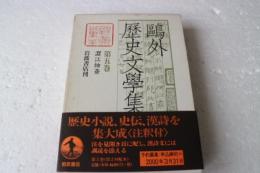鴎外歴史文学集（5）