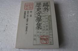 鴎外歴史文学集（2）