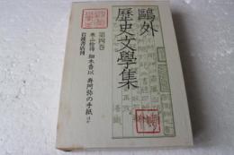 鴎外歴史文学集（4）