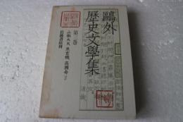 鴎外歴史文学集（3）