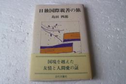 日独国際親善の旅