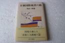 日独国際親善の旅
