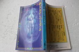 蘇えるアニミズム　季刊仏教（３６）