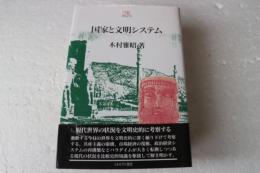 国家と文明システム (Minerva21世紀ライブラリー 4)