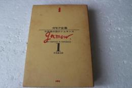 ガモフ全集１　不思議の国のトムキンス